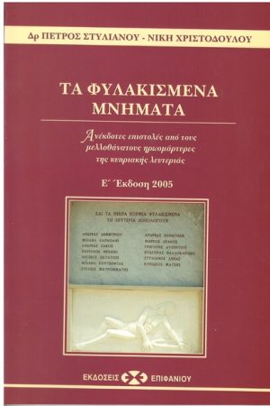 ΤΑ ΦΥΛΑΚΙΣΜΕΝΑ ΜΝΗΜΑΤΑ