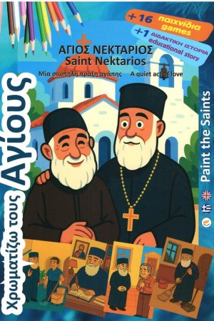 ΧΡΩΜΑΤΙΖΩ ΤΟΥΣ ΑΓΙΟΥΣ - Άγιος Νεκτάριος