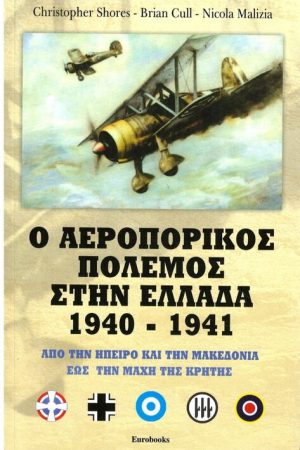 Ο ΑΕΡΟΠΟΡΙΚΟΣ ΠΟΛΕΜΟΣ ΣΤΗΝ ΕΛΛΑΔΑ 1940-1941