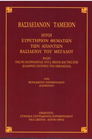 ΒΑΣΙΛΕΙΑΝΟΝ ΤΑΜΕΙΟΝ