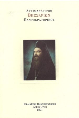ΑΡΧΙΜΑΝΔΡΙΤΗΣ ΒΗΣΣΑΡΙΩΝ ΠΑΝΤΟΚΡΑΤΟΡΙΝΟΣ
