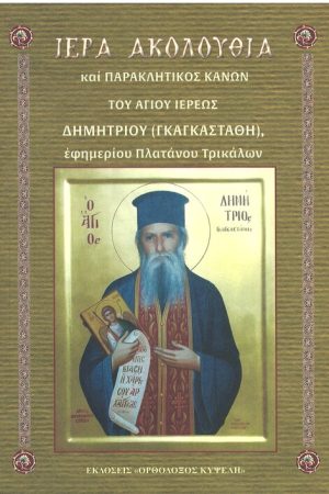 ΙΕΡΑ ΑΚΟΛΟΥΘΙΑ ΤΟΥ ΑΓΙΟΥ ΙΕΡΕΩΣ ΔΗΜΗΤΡΙΟΥ (ΓΚΑΓΚΑΣΤΑΘΗ)