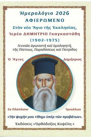 ΗΜΕΡΟΛΟΓΙΟ 2026 (αγ. Δημήτριος Γκαγκαστάθης)