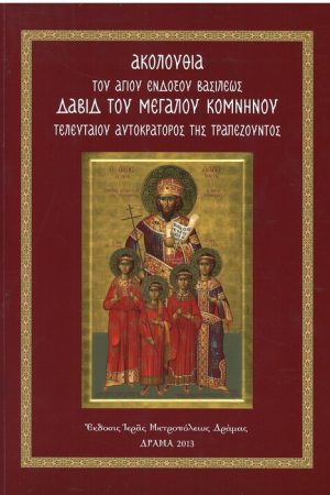 ΑΚΟΛΟΥΘΙΑ ΔΑΒΙΔ ΤΟΥ ΜΕΓΑΛΟΥ ΚΟΜΝΗΝΟΥ