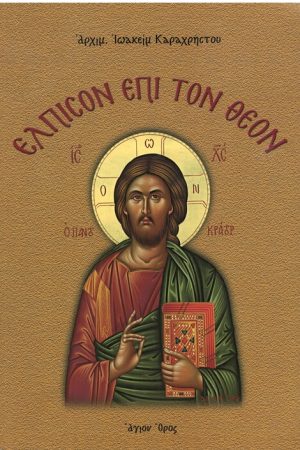 ΕΛΠΙΣΟΝ ΕΠΙ ΤΟΝ ΘΕΟΝ