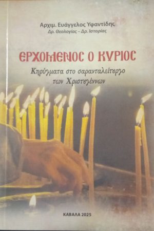 ΕΡΧΟΜΕΝΟΣ Ο ΚΥΡΙΟΣ