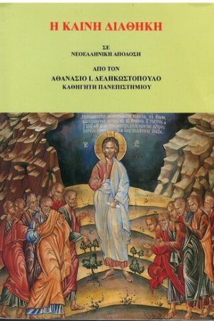 Η ΚΑΙΝΗ ΔΙΑΘΗΚΗ σε νεοελληνική απόδοση
