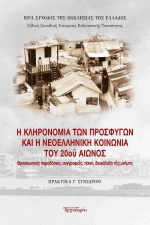 Η ΚΛΗΡΟΝΟΜΙΑ ΤΩΝ ΠΡΟΣΦΥΓΩΝ ΚΑΙ Η ΝΕΟΕΛΛΗΝΙΚΗ ΚΟΙΝΩΝΙΑ ΤΟΥ 20οu ΑΙΩΝΟΣ