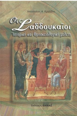 ΟΙ ΣΑΔΔΟΥΚΑΙΟΙ