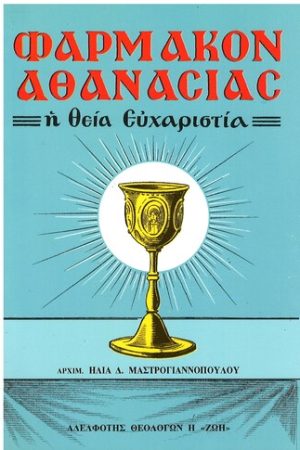 ΦΑΡΜΑΚΟ ΑΘΑΝΑΣΙΑΣ