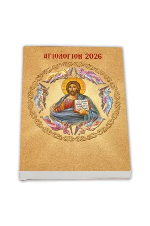 ΑΓΙΟΛΟΓΙΟΝ 2026