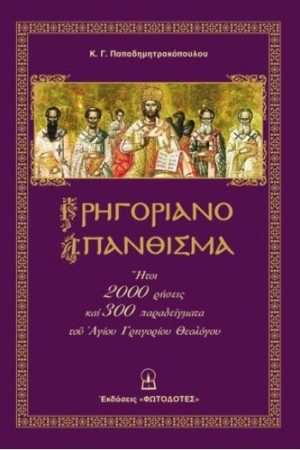 ΓΡΗΓΟΡΙΑΝΟ ΑΠΑΝΘΙΣΜΑ