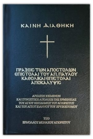 ΚΑΙΝΗ ΔΙΑΘΗΚΗ – Πράξεις, Επιστολαί, Αποκάλυψις