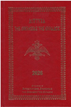 ΔΙΠΤΥΧΑ ΤΗΣ ΕΚΚΛΗΣΙΑΣ ΤΗΣ ΕΛΛΑΔΟΣ 2026