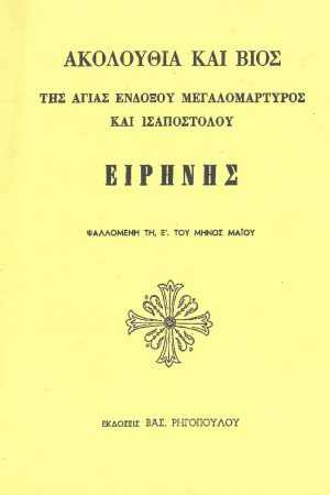ΑΚΟΛΟΥΘΙΑ ΚΑΙ ΒΙΟΣ ΤΗΣ ΑΓΙΑΣ ΕΝΔΟΞΟΥ ΜΕΓΑΛΟΜΑΡΤΥΡΟΣ ΚΑΙ ΙΣΑΠΟΣΤΟΛΟΥ ΕΙΡΗΝΗΣ