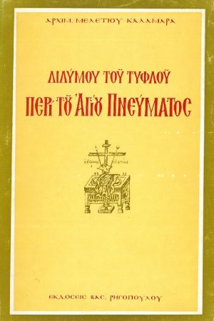 ΔΙΔΥΜΟΥ ΤΟΥ ΤΥΦΛΟΥ ΠΕΡΙ ΤΟΥ ΑΓΙΟΥ ΠΝΕΥΜΑΤΟΣ