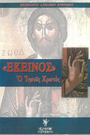 ΕΚΕΙΝΟΣ – Ο ΙΗΣΟΥΣ ΧΡΙΣΤΟΣ