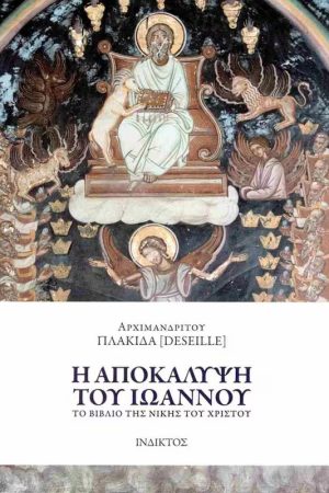 Η ΑΠΟΚΑΛΥΨΗ ΤΟΥ ΙΩΑΝΝΟΥ