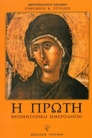 Η ΠΡΩΤΗ – Θεομητορικό ημερολόγιο