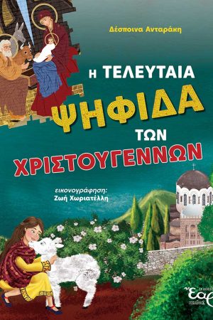 Η ΤΕΛΕΥΤΑΙΑ ΨΗΦΙΔΑ ΤΩΝ ΧΡΙΣΤΟΥΓΕΝΝΩΝ