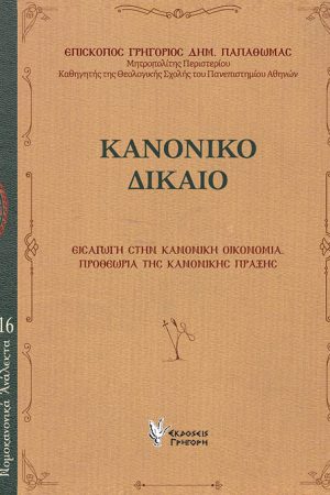 ΚΑΝΟΝΙΚΟ ΔΙΚΑΙΟ