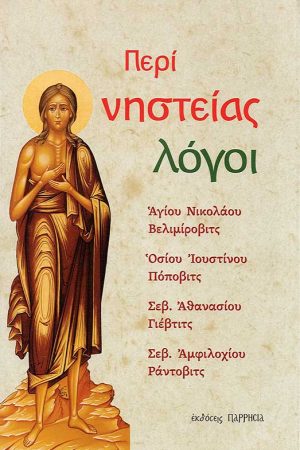 ΠΕΡΙ ΝΗΣΤΕΙΑΣ ΛΟΓΟΙ