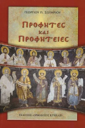 ΠΡΟΦΗΤΕΣ ΚΑΙ ΠΡΟΦΗΤΕΙΕΣ