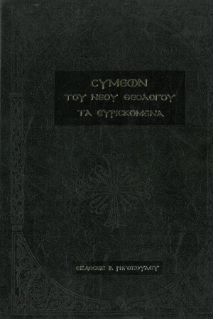 ΣΥΜΕΩΝ ΤΟΥ ΝΕΟΥ ΘΕΟΛΟΓΟΥ, ΤΑ ΕΥΡΙΣΚΟΜΕΝΑ