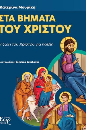 ΣΤΑ ΒΗΜΑΤΑ ΤΟΥ ΧΡΙΣΤΟΥ