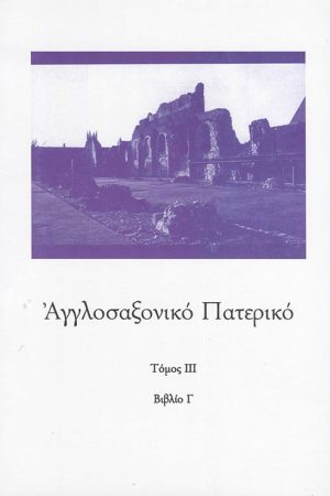 ΑΓΓΛΟΣΑΞΩΝΙΚΟ ΠΑΤΕΡΙΚΟ τ. Γ'