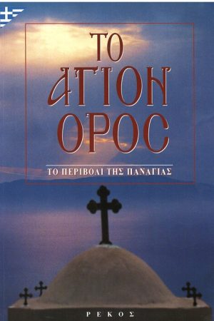 ΤΟ ΑΓΙΟΝ ΟΡΟΣ - Το περιβόλι της Παναγίας