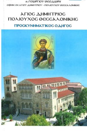 ΑΓΙΟΣ ΔΗΜΗΤΡΙΟΣ ΠΟΛΙΟΥΧΟΣ ΘΕΣΣΑΛΟΝΙΚΗΣ