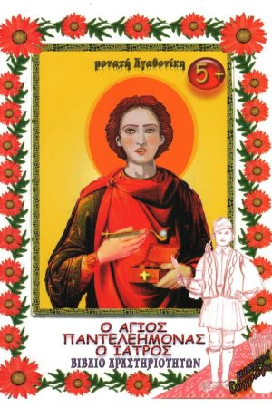 ΑΓΙΟΣ ΠΑΝΤΕΛΕΗΜΟΝΑΣ Ο ΙΑΤΡΟΣ (δραστηριότητες)