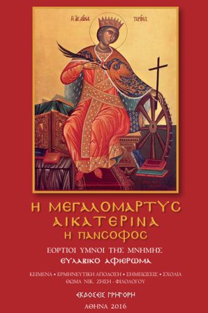 Η ΜΕΓΑΛΟΜΑΡΤΥΣ ΑΙΚΑΤΕΡΙΝΑ Η ΠΑΝΣΟΦΟΣ