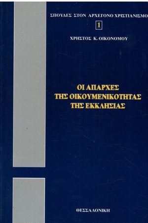 ΟΙ ΑΠΑΡΧΕΣ ΤΗΣ ΟΙΚΟΥΜΕΝΙΚΟΤΗΤΑΣ ΤΗΣ ΕΚΚΛΗΣΙΑΣ