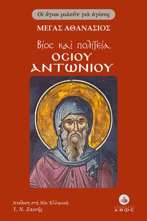ΒΙΟΣ ΚΑΙ ΠΟΛΙΤΕΙΑ ΤΟΥ ΟΣΙΟΥ ΑΝΤΩΝΙΟΥ