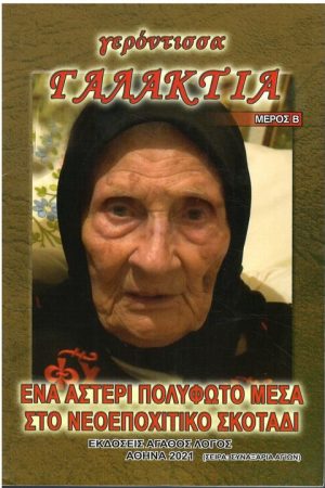 ΓΕΡΟΝΤΙΣΣΑ ΓΑΛΑΚΤΙΑ μέρος Β'