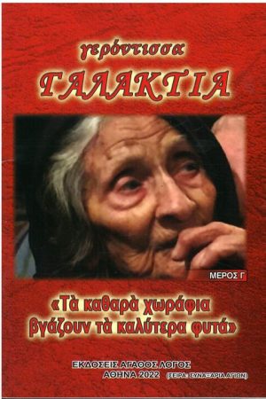 ΓΕΡΟΝΤΙΣΣΑ ΓΑΛΑΚΤΙΑ μέρος Γ'