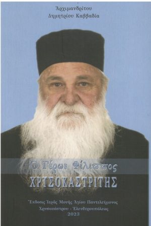 Ο ΓΕΡΩΝ ΦΙΛΙΠΠΟΣ ΧΡΥΣΟΚΑΣΤΡΙΤΗΣ