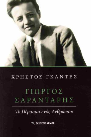 ΣΑΡΑΝΤΑΡΗΣ ΓΙΩΡΓΟΣ