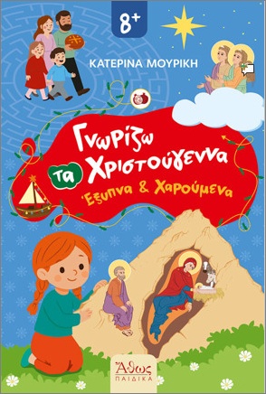 ΓΝΩΡΙΖΩ ΤΑ ΧΡΙΣΤΟΥΓΕΝΝΑ ΕΞΥΠΝΑ ΚΑΙ ΧΑΡΟΥΜΕΝΑ