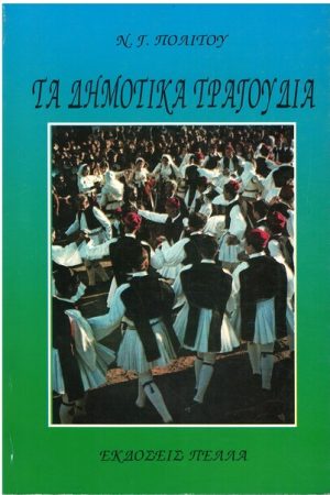 ΤΑ ΔΗΜΟΤΙΚΑ ΤΡΑΓΟΥΔΙΑ