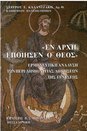ΕΝ ΑΡΧΗ ΕΠΟΙΗΣΕΝ Ο ΘΕΟΣ