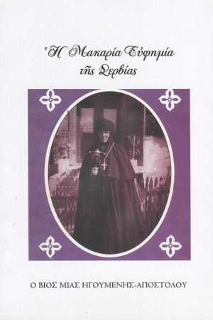 Η ΜΑΚΑΡΙΑ ΕΥΦΗΜΙΑ ΤΗΣ ΣΕΡΒΙΑΣ