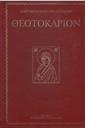 ΘΕΟΤΟΚΑΡΙΟΝ