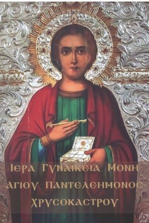 ΙΕΡΑ ΓΥΝΑΙΚΕΙΑ ΜΟΝΗ ΑΓΙΟΥ ΠΑΝΤΕΛΕΗΜΟΝΟΣ ΧΡΥΣΟΚΑΣΤΡΟΥ