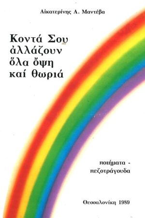 ΚΟΝΤΑ ΣΟΥ ΑΛΛΑΖΟΥΝ ΟΛΑ ΟΨΗ ΚΑΙ ΘΩΡΙΑ