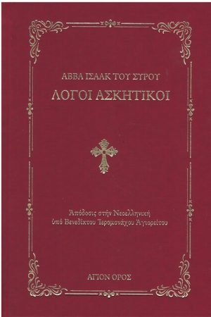 ΛΟΓΟΙ ΑΣΚΗΤΙΚΟΙ