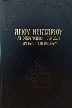 ΑΙ ΟΙΚΟΥΜΕΝΙΚΑΙ ΣΥΝΟΔΟΙ / ΠΕΡΙ ΤΩΝ ΑΓΙΩΝ ΕΙΚΟΝΩΝ
