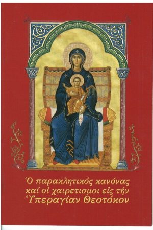 Ο ΠΑΡΑΚΛΗΤΙΚΟΣ ΚΑΝΟΝΑΣ ΚΑΙ ΟΙ ΧΑΙΡΕΤΙΣΜΟΙ ΕΙΣ ΤΗΝ ΥΠΕΡΑΓΙΑΝ ΘΕΟΤΟΚΟΝ